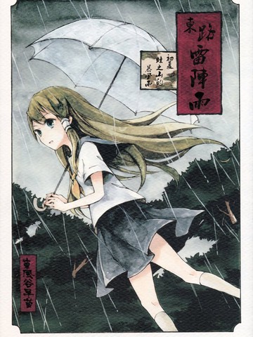 东路雷阵雨漫画