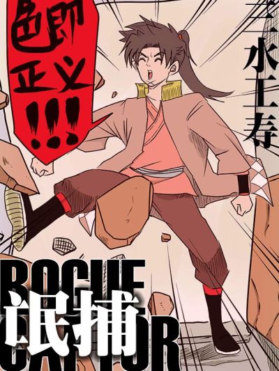 氓捕ROGUE CAPTOR漫画