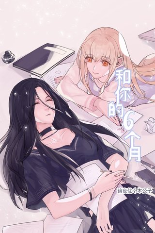 和你的六个月漫画