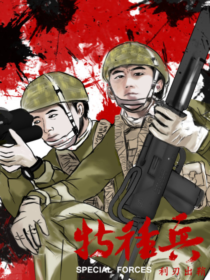 特种兵漫画