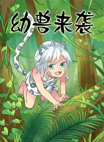 幼兽来袭漫画