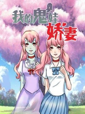 我的鬼娃娇妻漫画