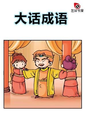 大画成语漫画