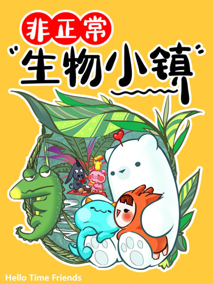 非正常生物小镇漫画