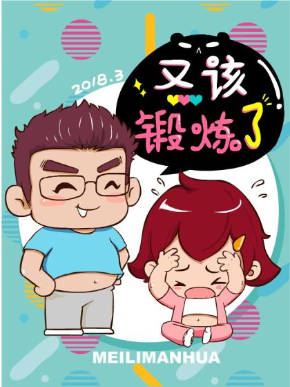 又该锻炼了漫画