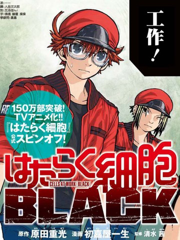 工作细胞black漫画