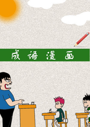 成语漫画漫画