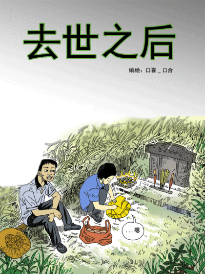 去世之后漫画