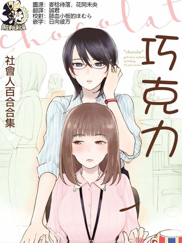 巧克力社会人百合合集漫画