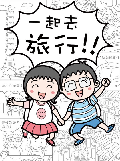 一起去旅行漫画