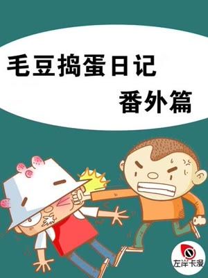 毛豆捣蛋日记番外篇漫画