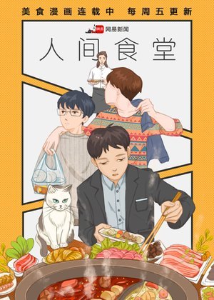 人间食堂漫画