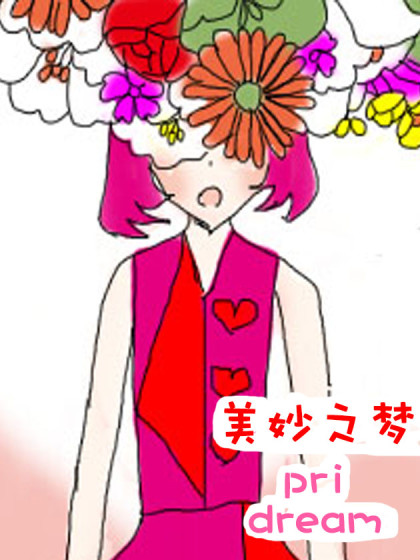 美妙之梦pridream漫画