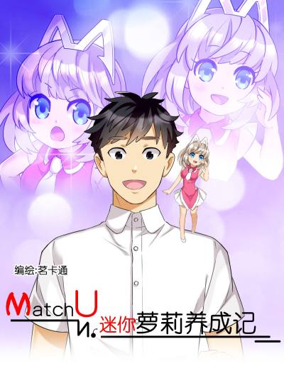 MatchU迷你萝莉养成记漫画