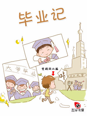 毕业记漫画