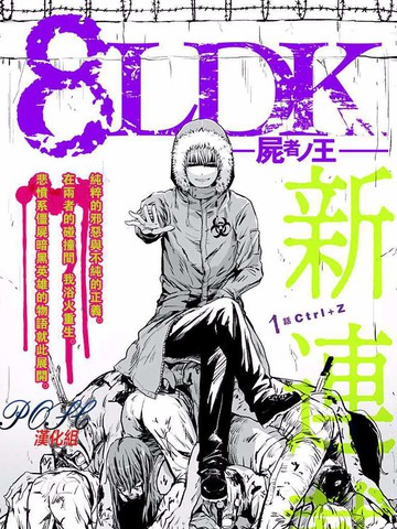 8LDK -死者之王-漫画