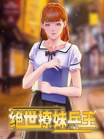 绝世撩妹兵王漫画