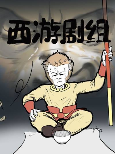 西游剧组漫画