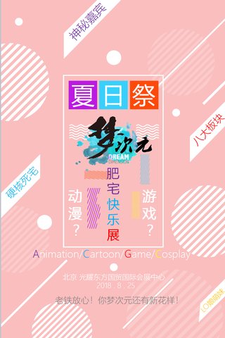 2018年8月25日M19梦次元夏日祭-暑期狂欢肥宅快乐展漫画