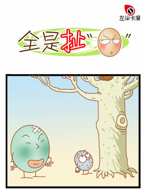 全是扯蛋漫画