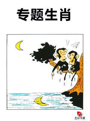 专题生肖漫画