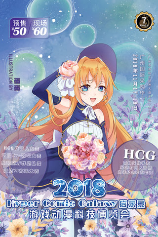 2018广州Hyper Comic Galaxy启示录游戏动漫科漫画