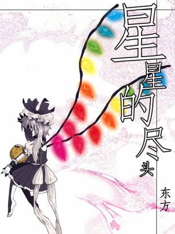 星星的尽头漫画