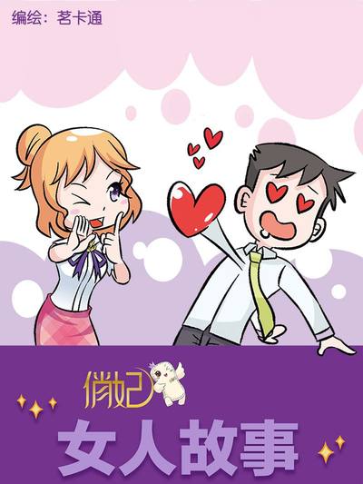 俏妃女人故事漫画