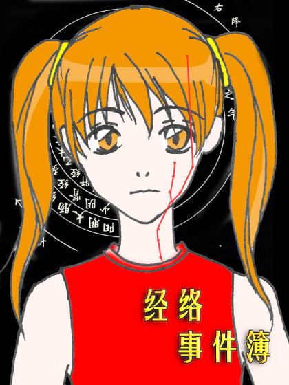 经络事件簿漫画