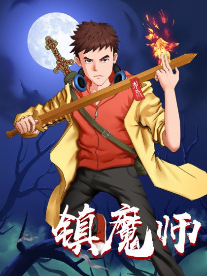 镇魔师漫画