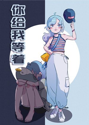 你给我等着漫画