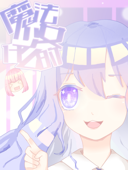 魔法少女什么的漫画