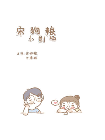 宋狗粮小剧场漫画