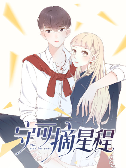 守可摘星程漫画