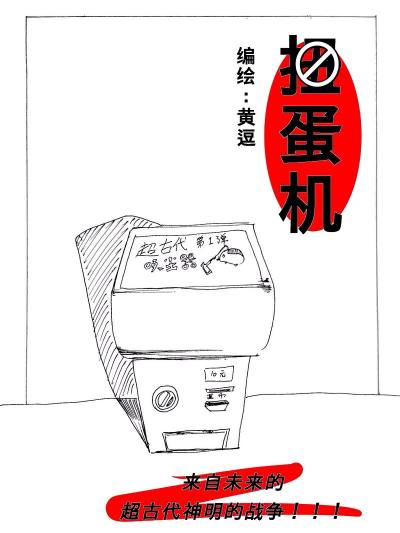 扭蛋机漫画