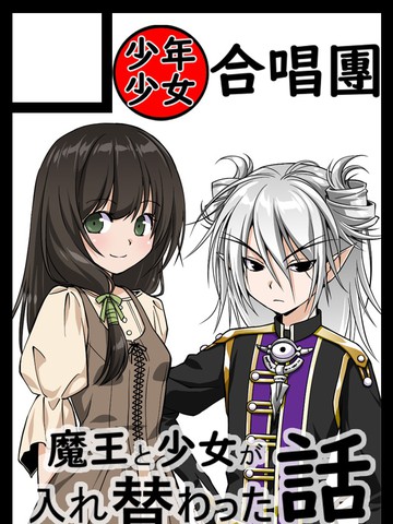 魔王与少女换身的那件事漫画