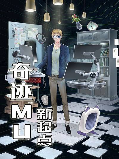 奇迹MU：新起点漫画