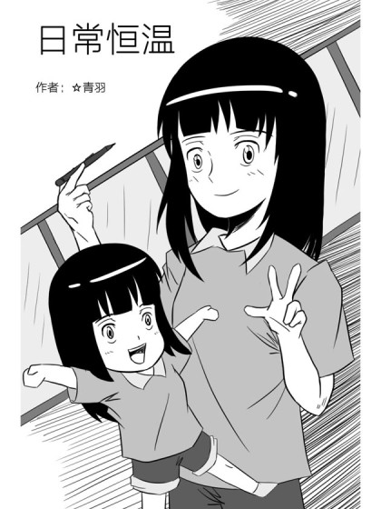 日常恒温漫画