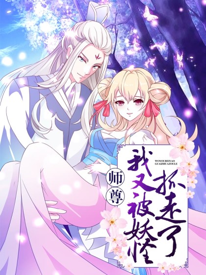 师尊，我又被妖怪抓走了漫画