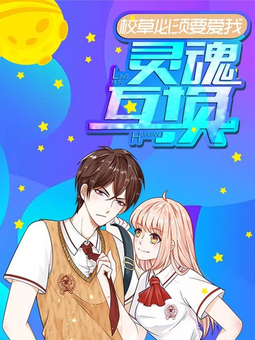 灵魂互换：校草必须要爱我漫画