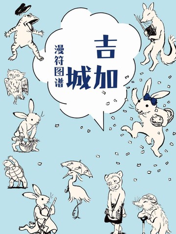 吉加城漫符图谱漫画