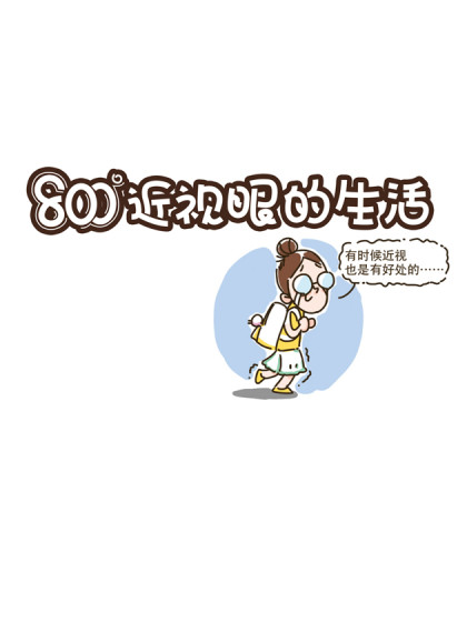 800°近视眼的生活漫画