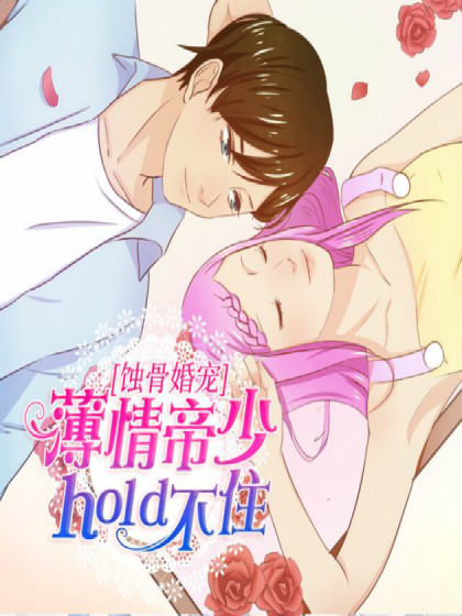 蚀骨婚宠：薄情帝少Hold不住漫画