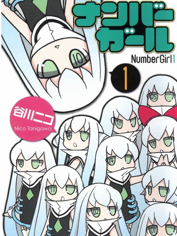 Number girl漫画