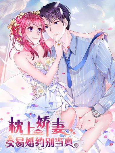 枕上娇妻交易婚约别当真漫画