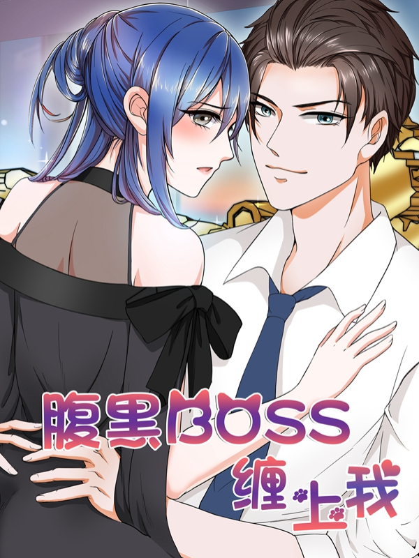 腹黑boss缠上我漫画