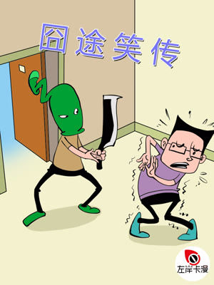 囧途笑传漫画