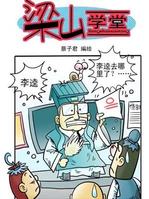 梁山学堂漫画