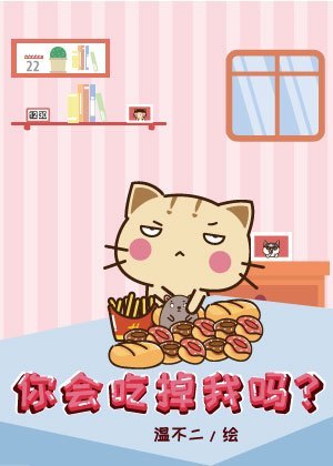 你会吃掉我吗？漫画