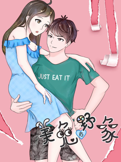 美兔与野象漫画